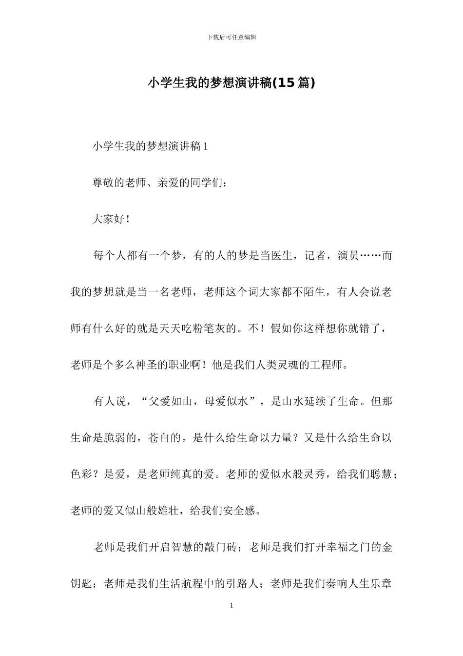 小学生我的梦想演讲稿_第1页