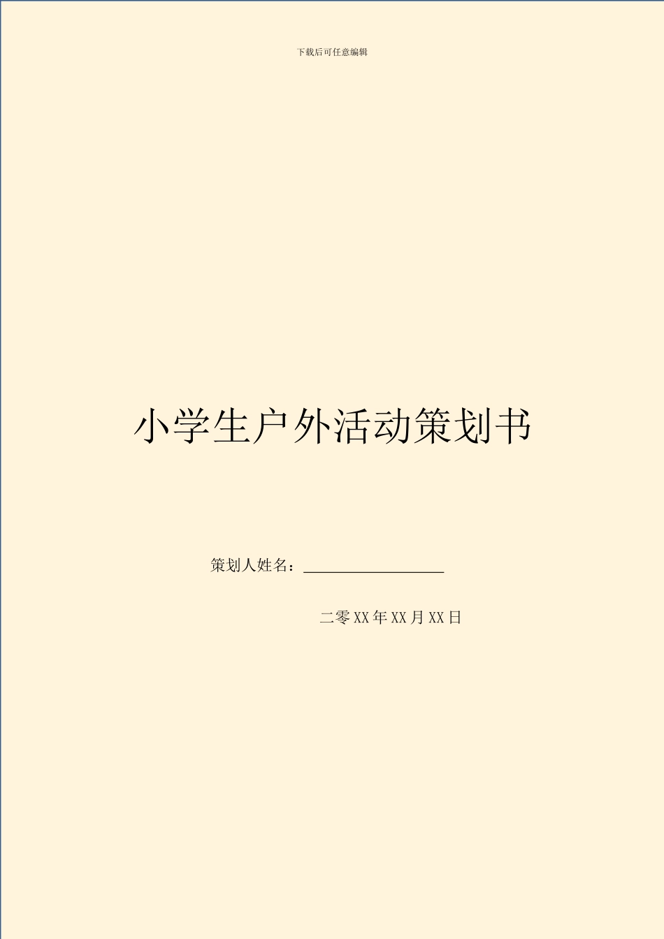 小学生户外活动策划书_第1页