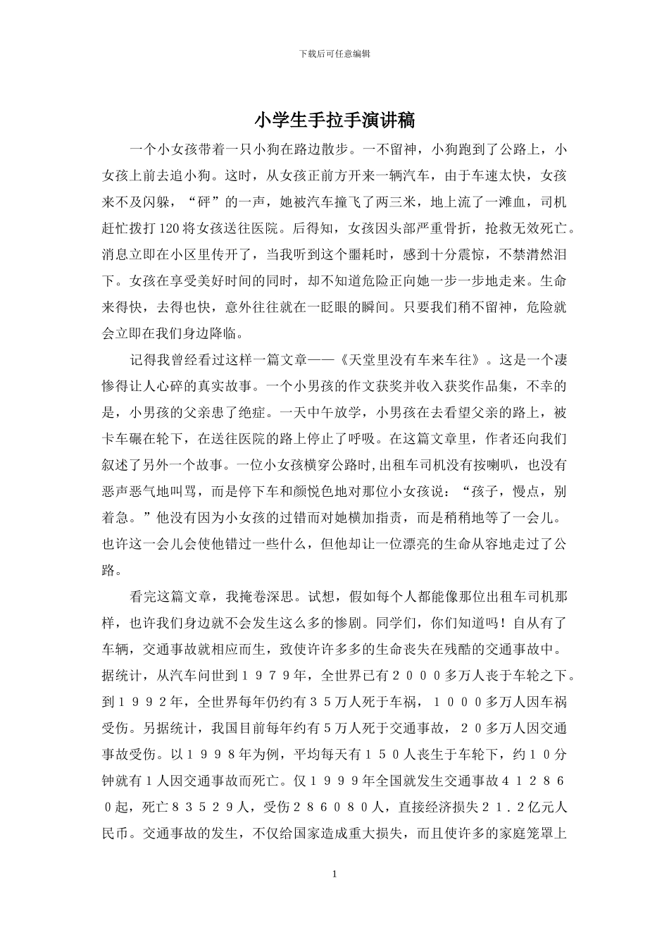 小学生手拉手演讲稿_第1页