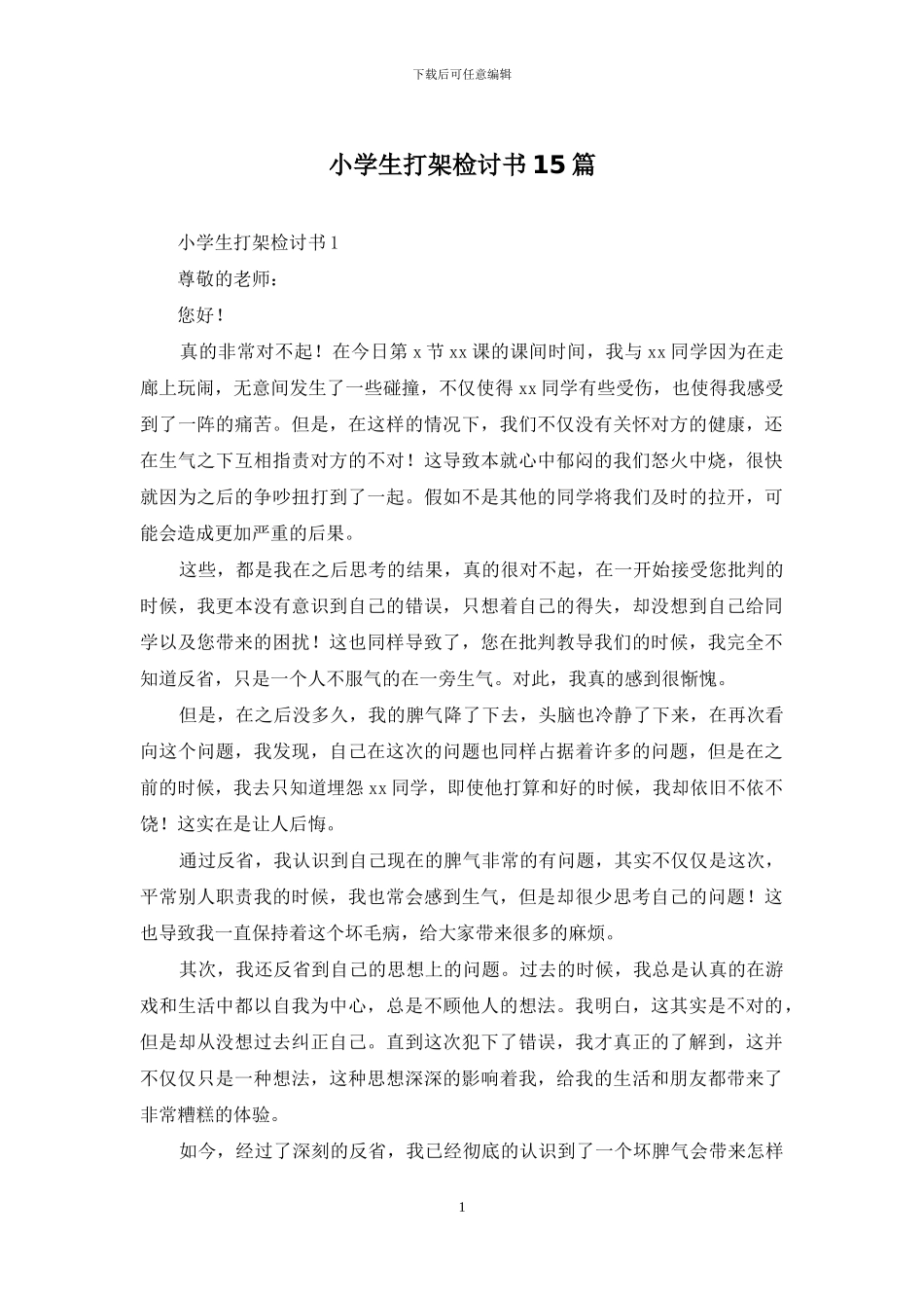 小学生打架检讨书15篇_第1页