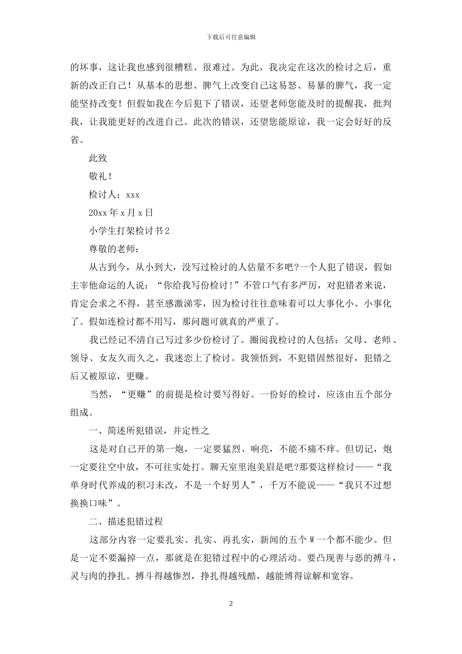 小学生打架检讨书15篇_第2页