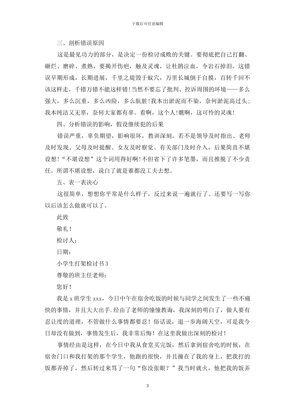 小学生打架检讨书15篇_第3页