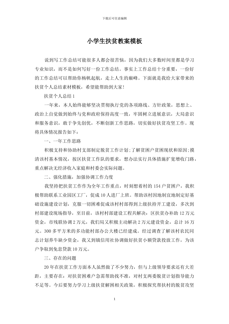 小学生扶贫教案模板_第1页