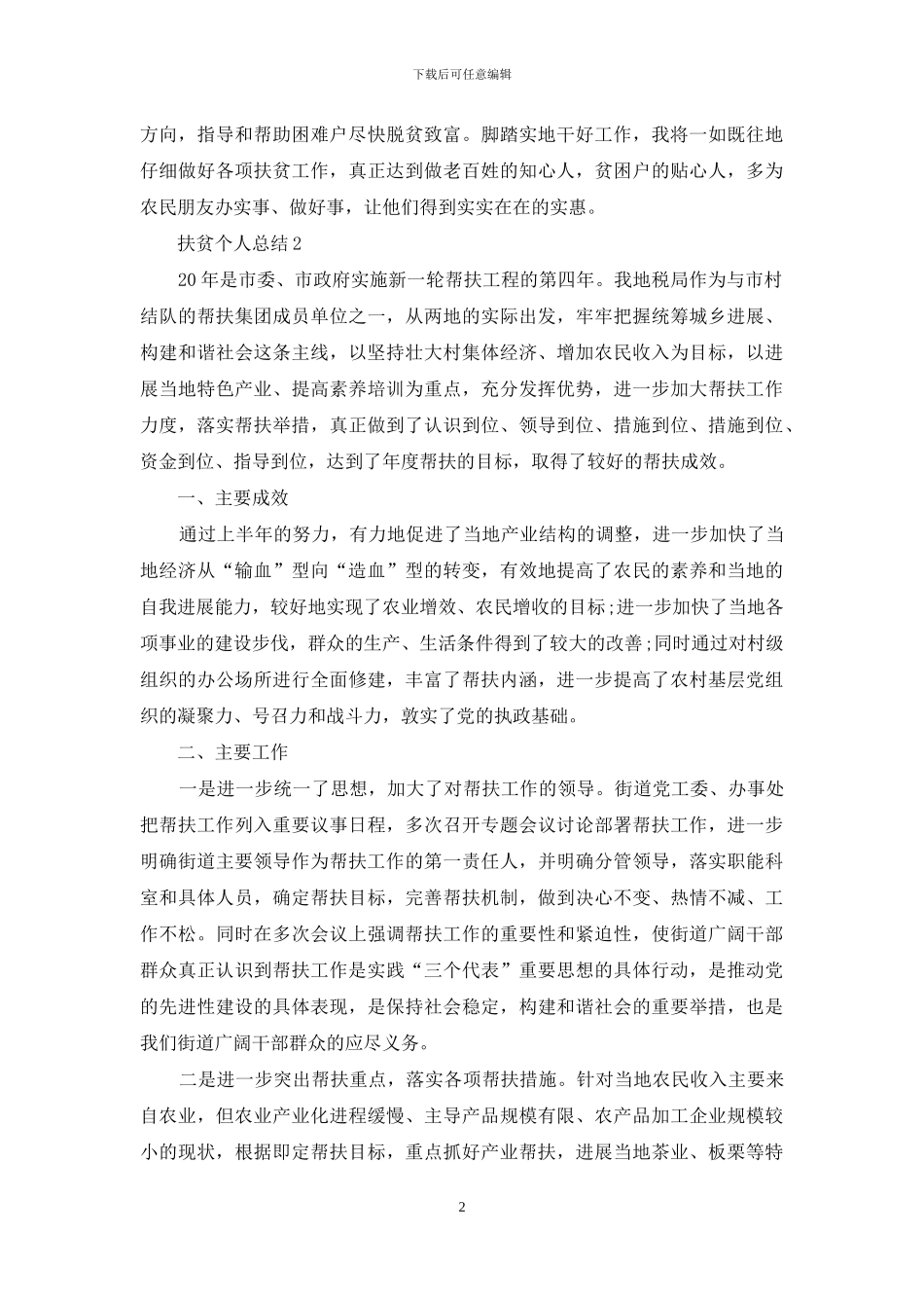 小学生扶贫教案模板_第2页