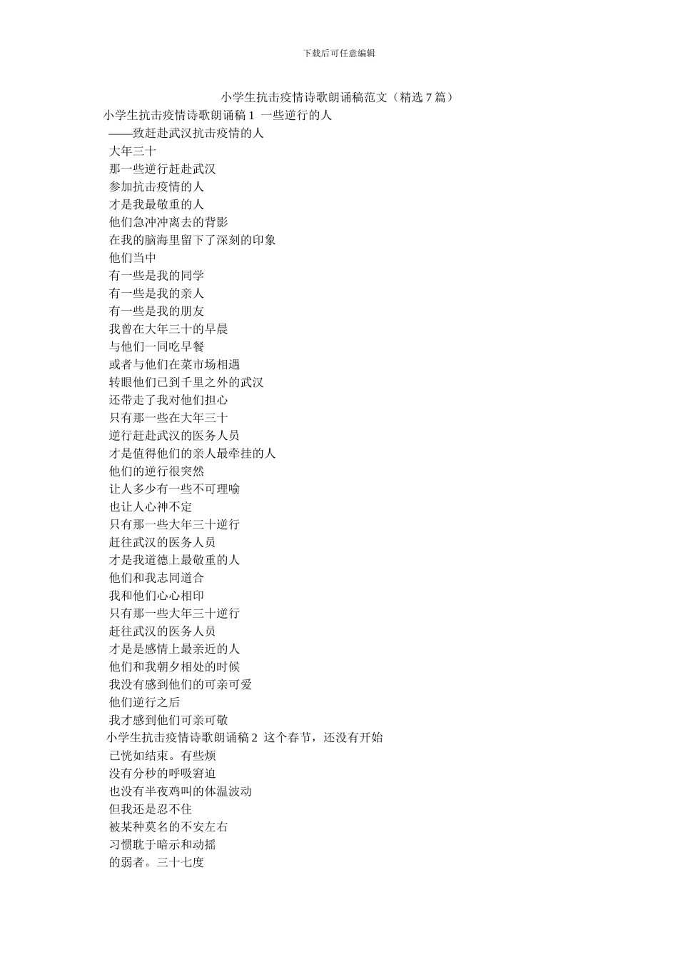 小学生抗击疫情诗歌朗诵稿范文_第1页