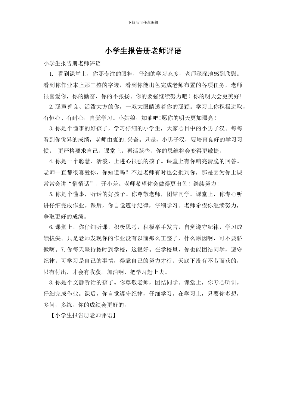 小学生报告册老师评语_第1页