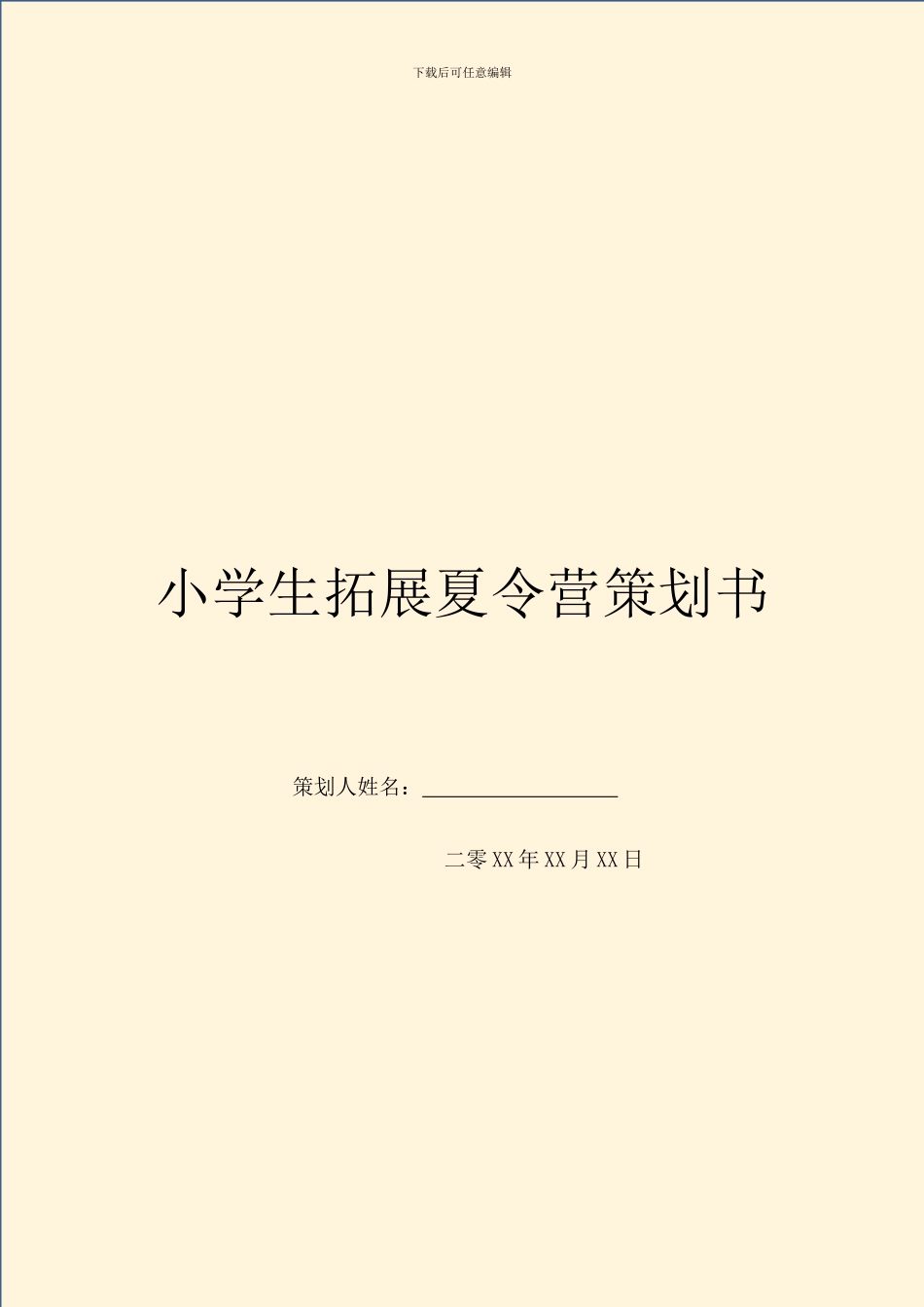 小学生拓展夏令营策划书_第1页