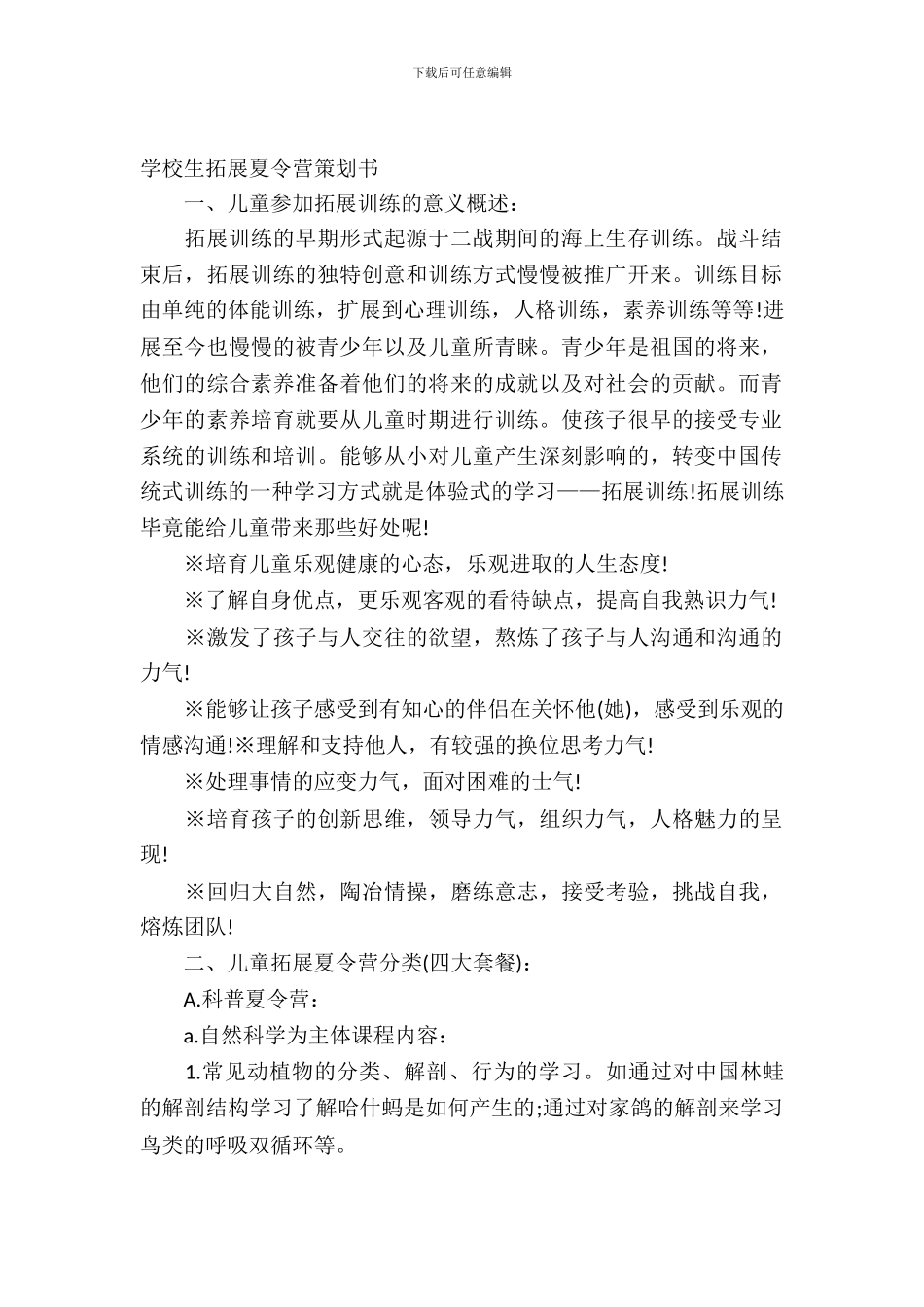 小学生拓展夏令营策划书_第2页