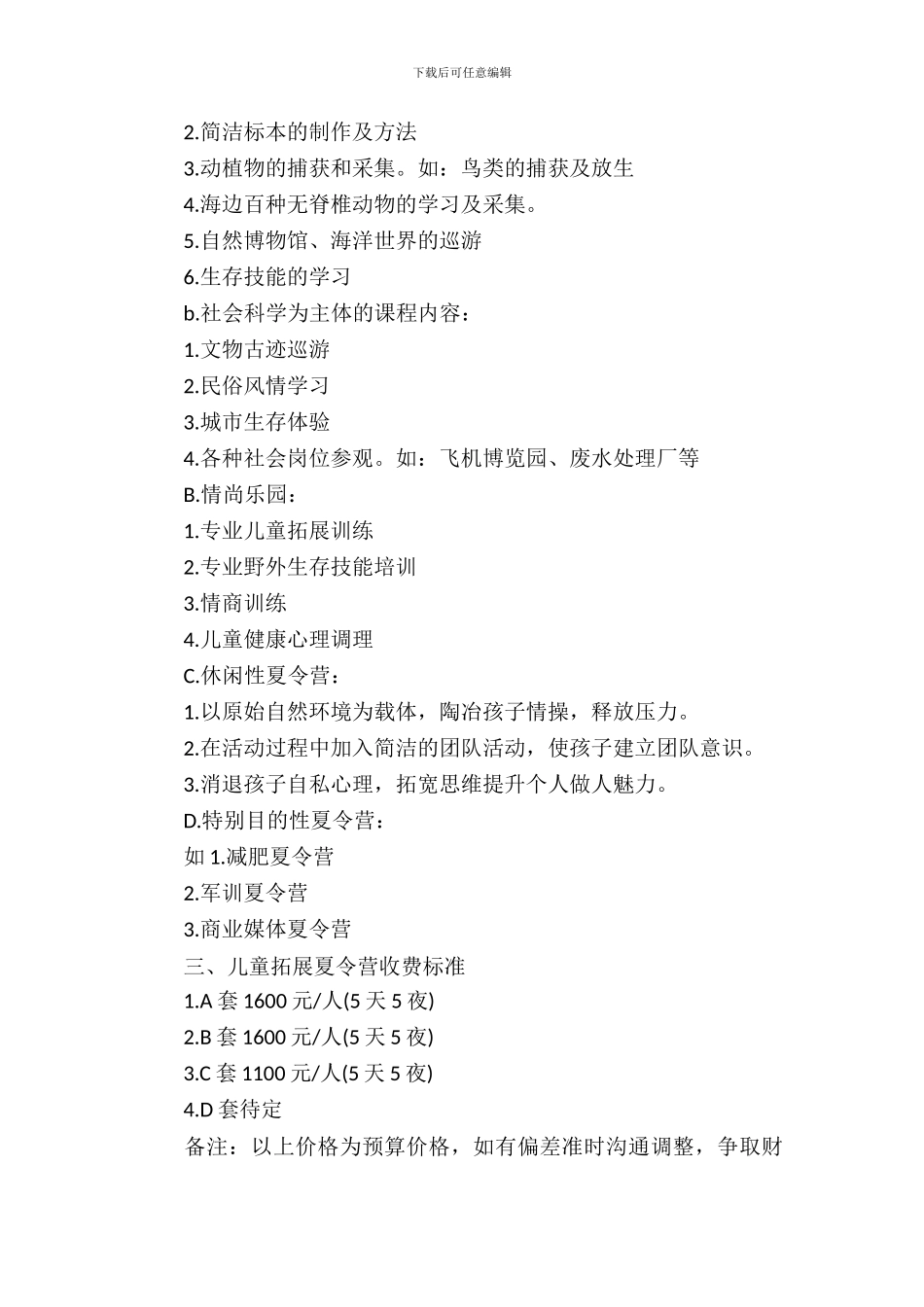 小学生拓展夏令营策划书_第3页