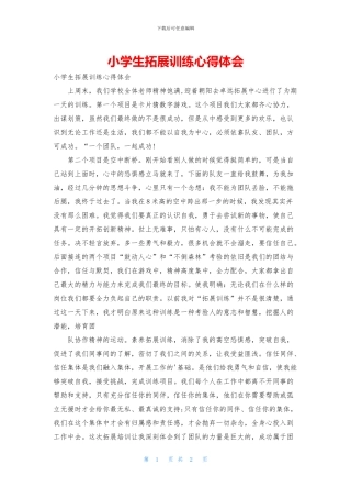 小学生拓展训练心得体会