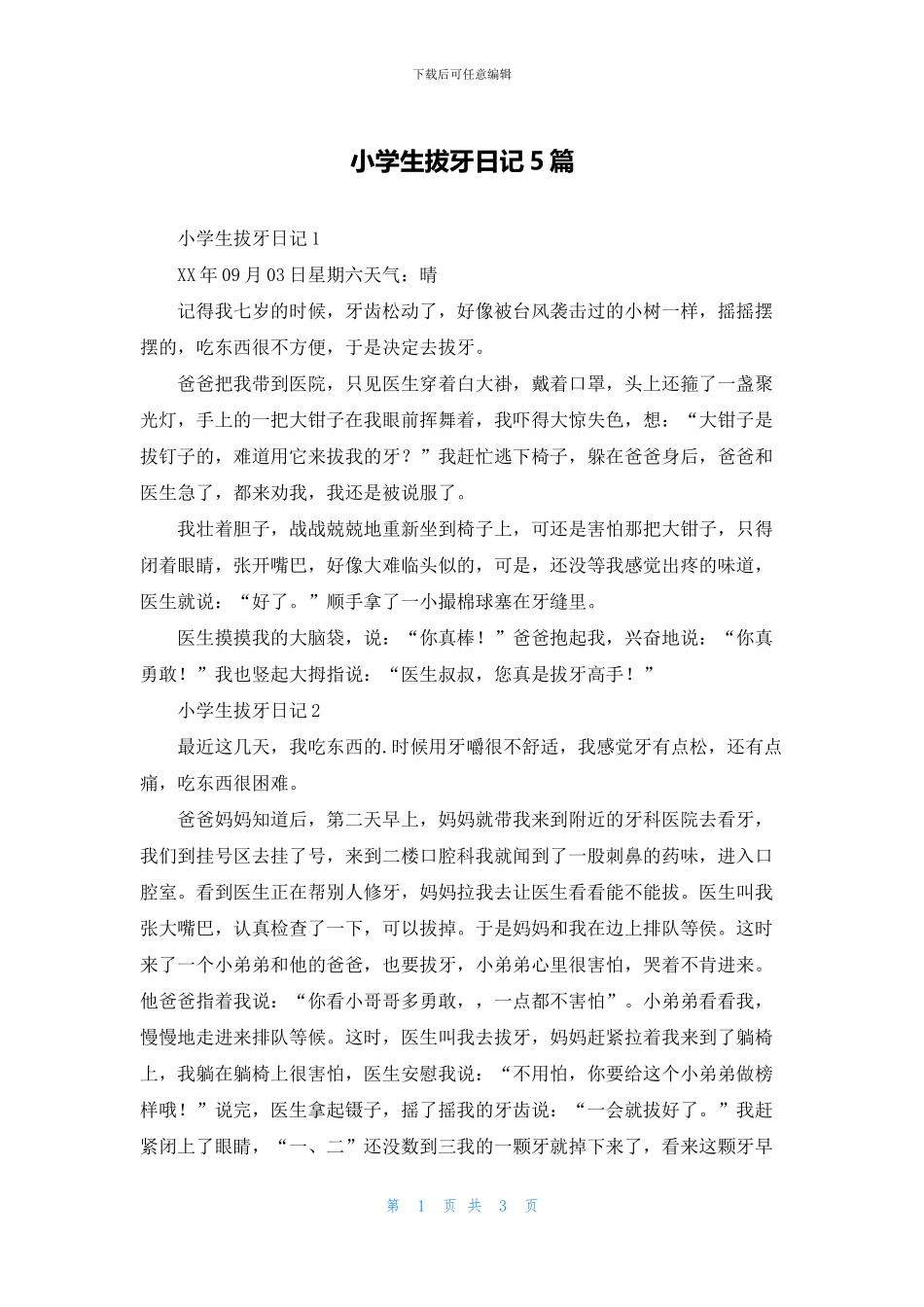 小学生拔牙日记5篇_第1页