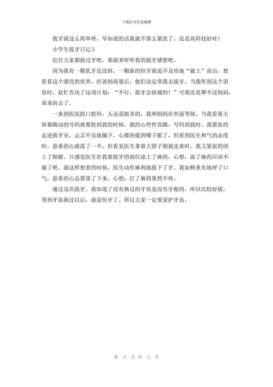 小学生拔牙日记5篇_第3页