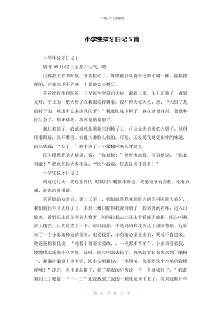 小学生拔牙日记5篇