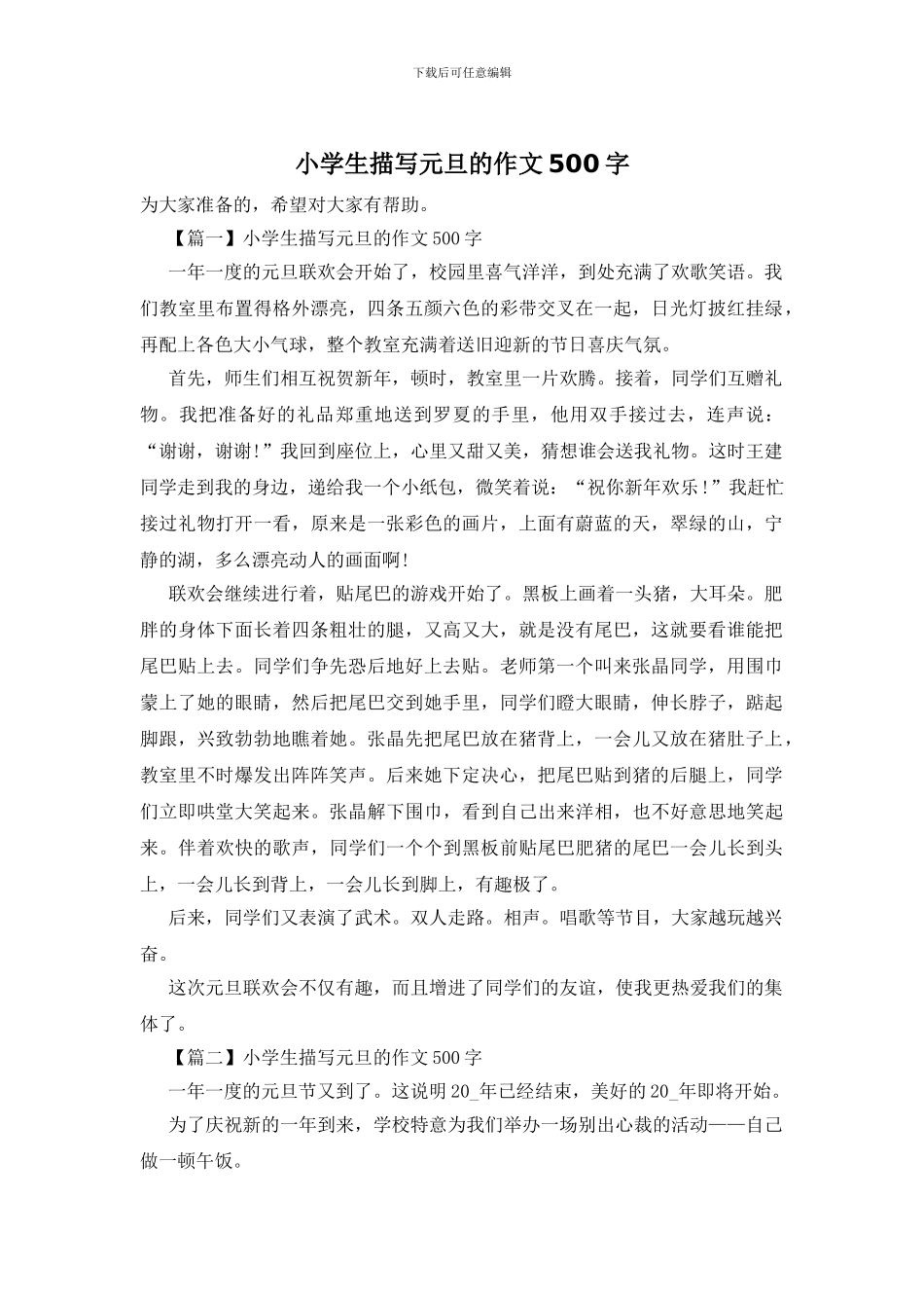 小学生描写元旦的作文500字_第1页