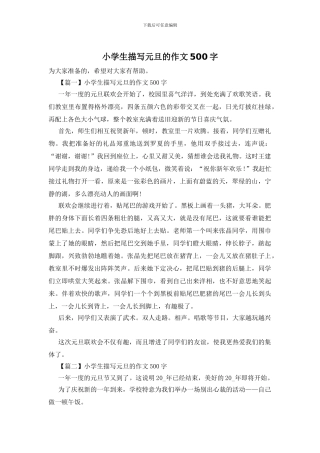 小学生描写元旦的作文500字