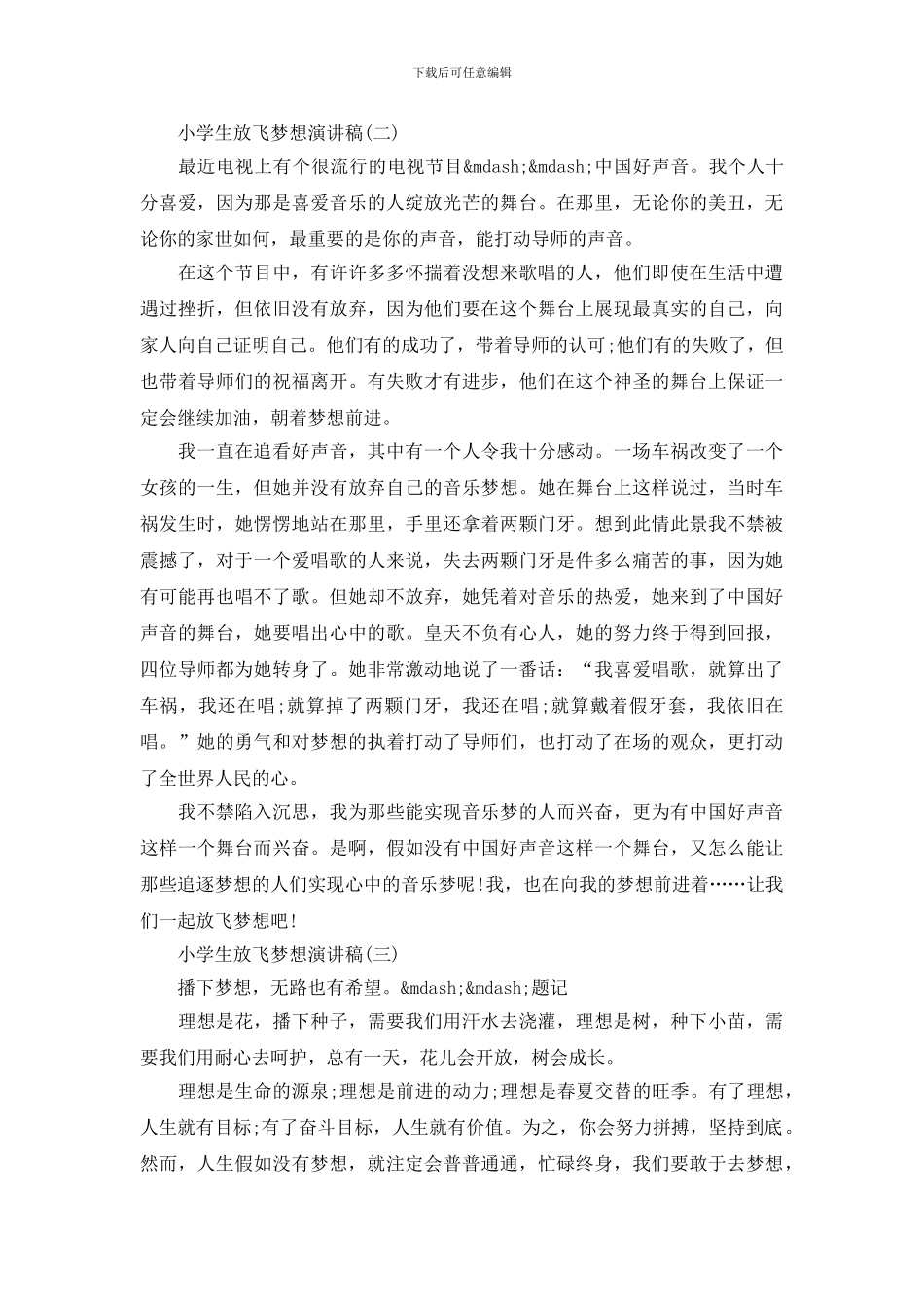 小学生放飞梦想演讲稿精选_第2页