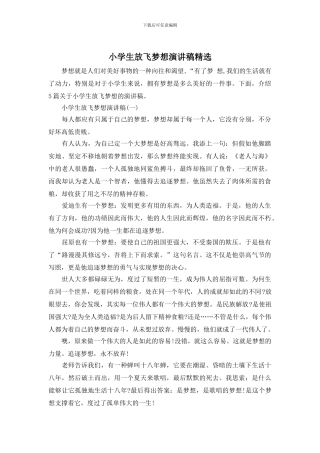 小学生放飞梦想演讲稿精选