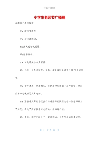 小学生教师节广播稿