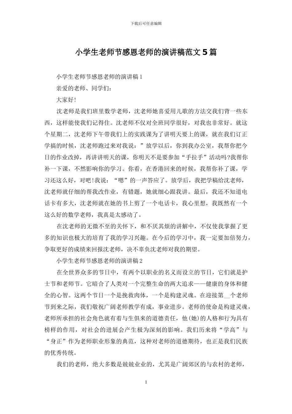 小学生教师节感恩教师的演讲稿范文5篇_第1页