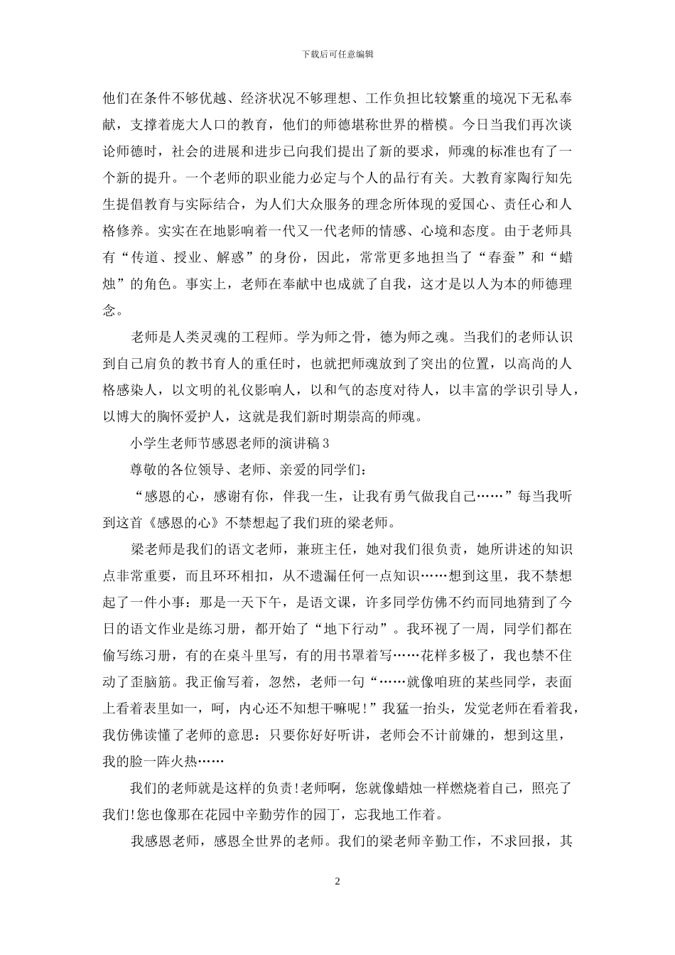 小学生教师节感恩教师的演讲稿范文5篇_第2页
