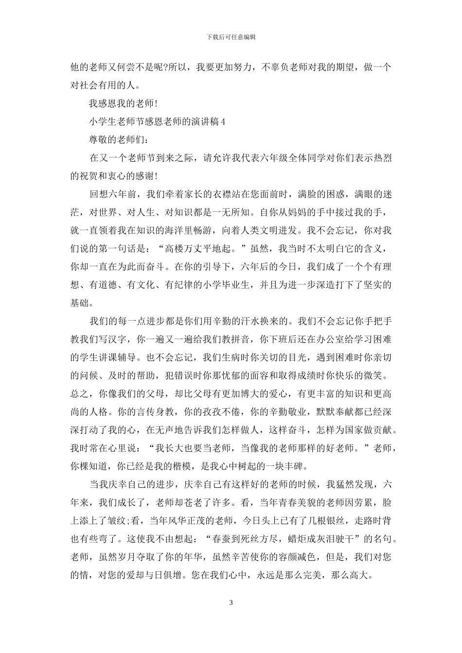 小学生教师节感恩教师的演讲稿范文5篇_第3页