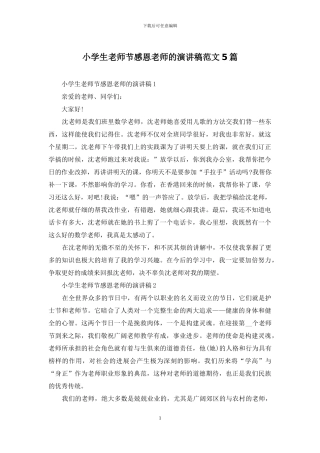 小学生教师节感恩教师的演讲稿范文5篇