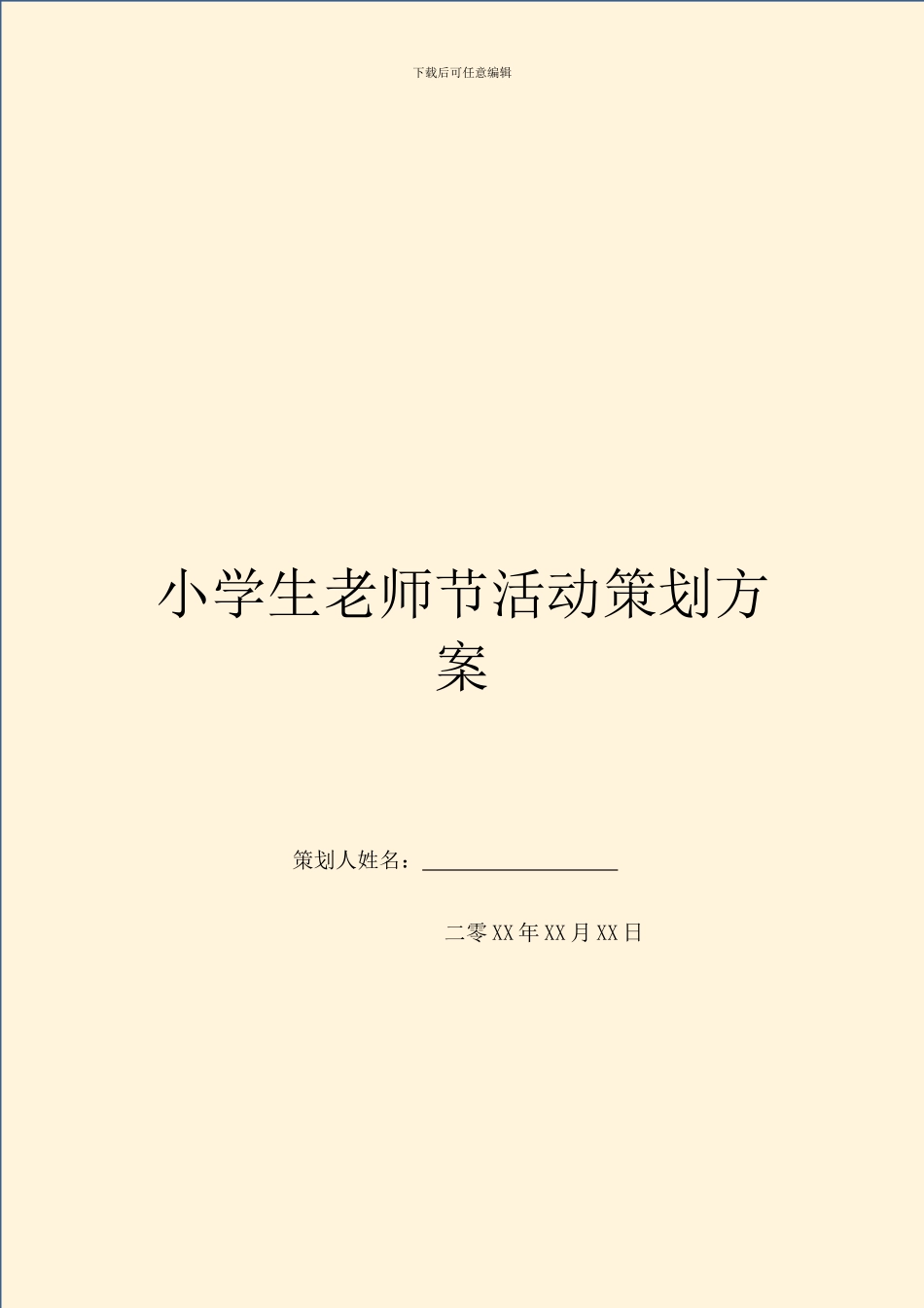 小学生教师节活动策划方案_第1页