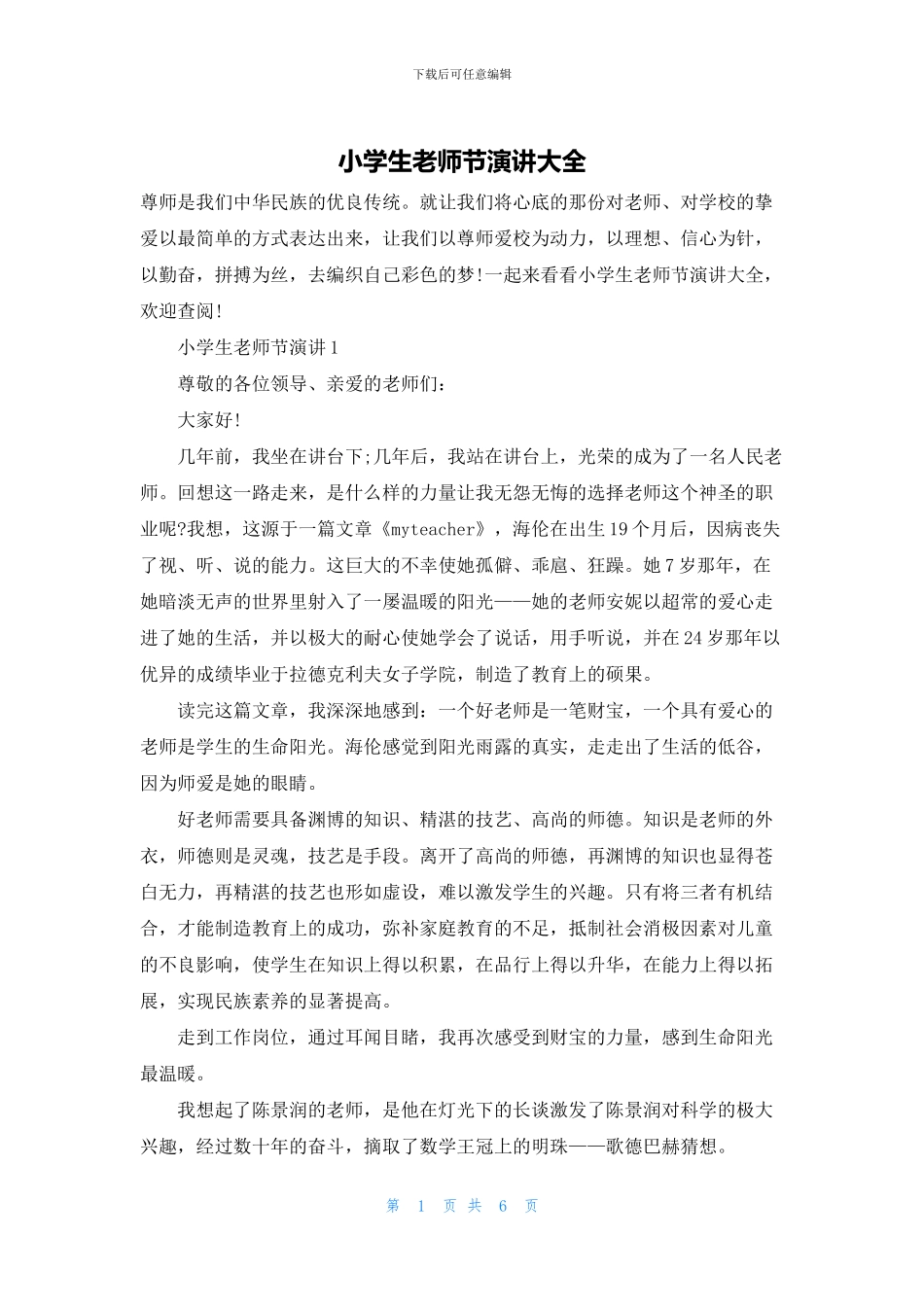 小学生教师节演讲大全_第1页