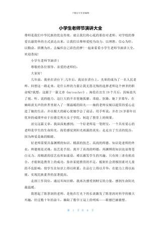 小学生教师节演讲大全