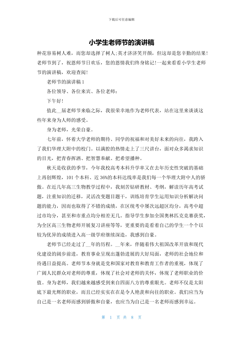 小学生教师节的演讲稿_第1页