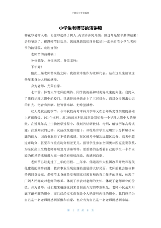 小学生教师节的演讲稿