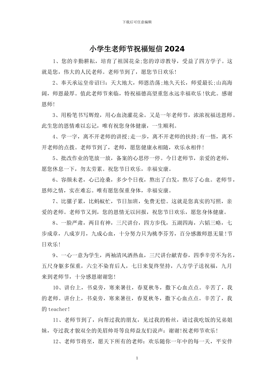 小学生教师节祝福短信2024_第1页