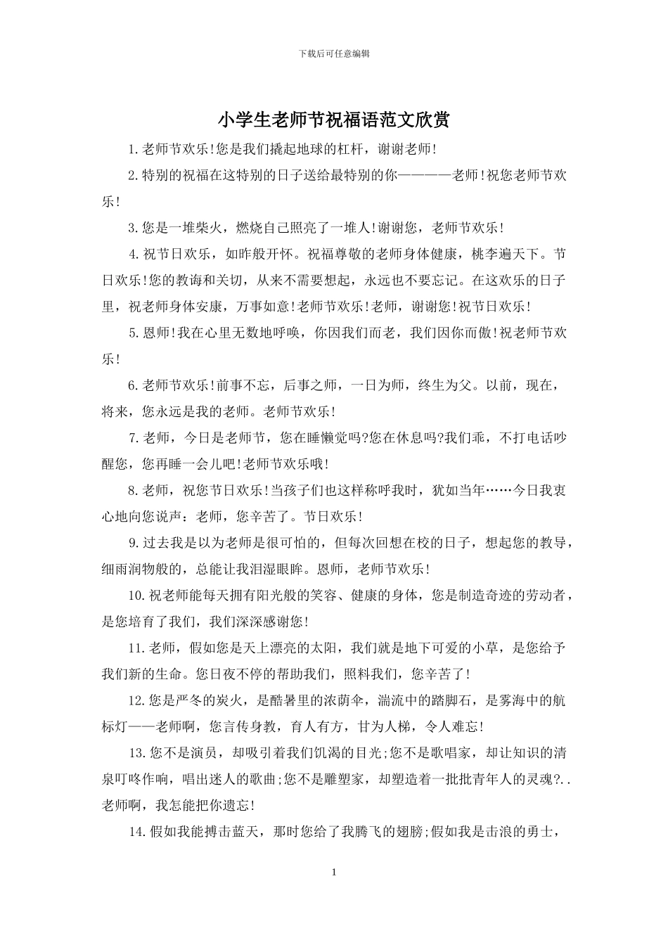 小学生教师节祝福语范文欣赏_第1页