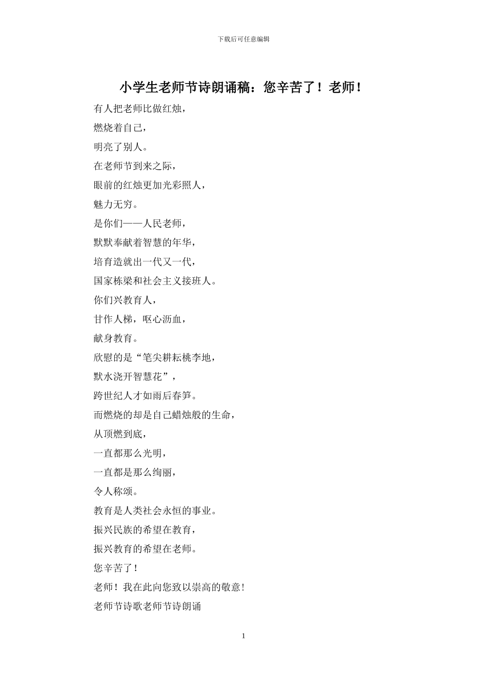 小学生教师节诗朗诵稿：您辛苦了!老师!_第1页