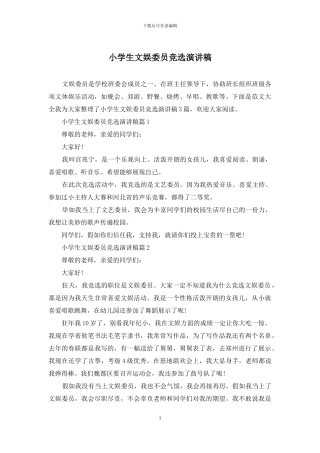 小学生文娱委员竞选演讲稿