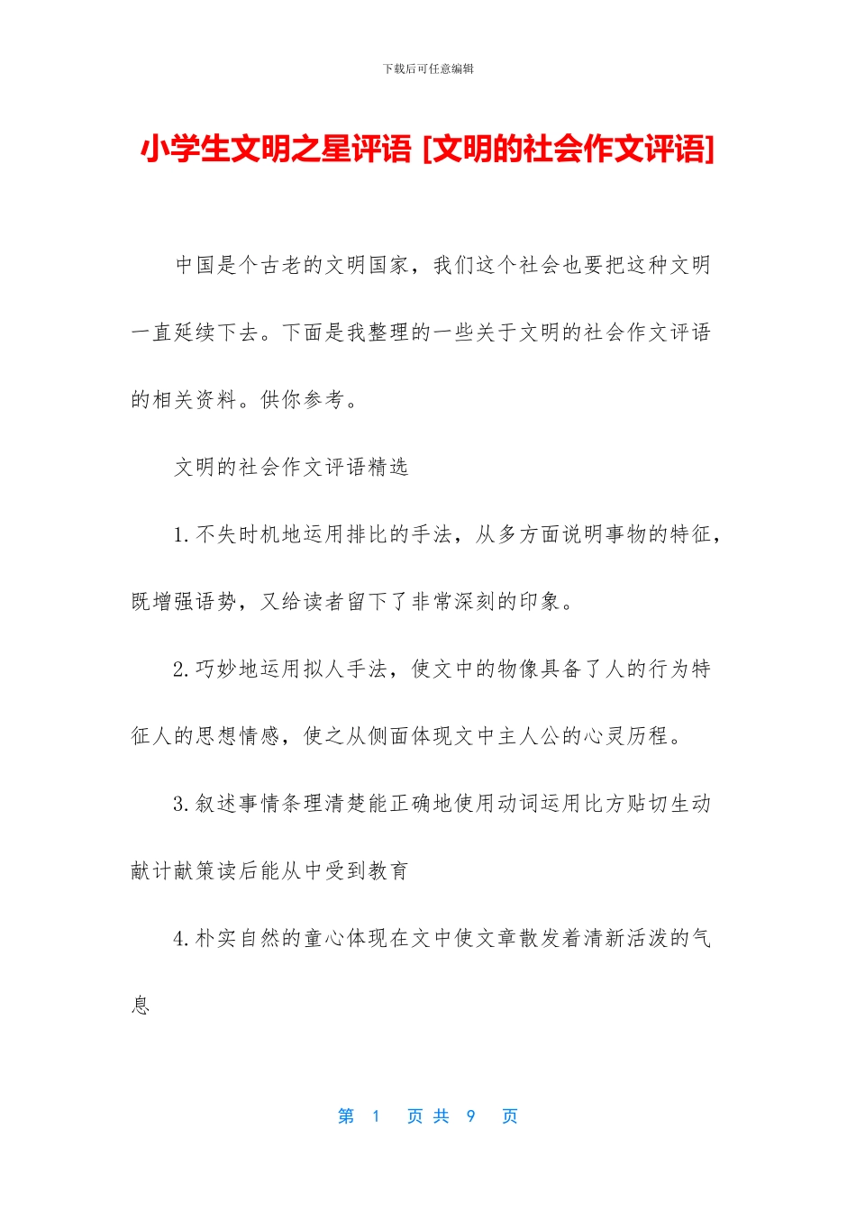 小学生文明之星评语_第1页