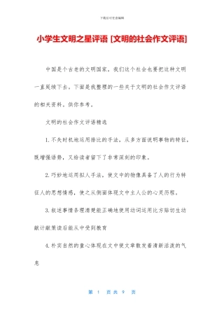 小学生文明之星评语