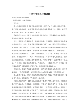 小学生文明礼仪演讲稿