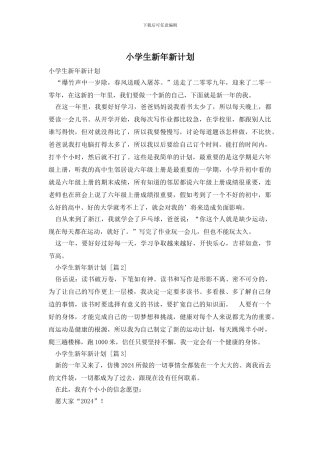 小学生新年新计划