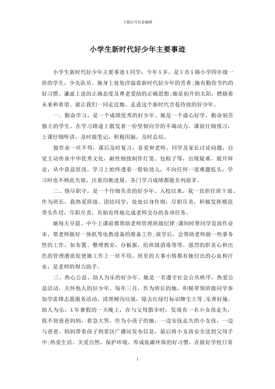 小学生新时代好少年主要事迹_第1页