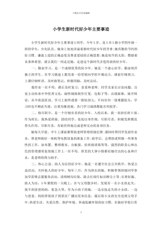 小学生新时代好少年主要事迹