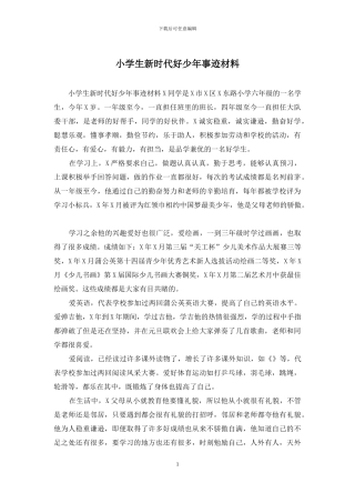 小学生新时代好少年事迹材料