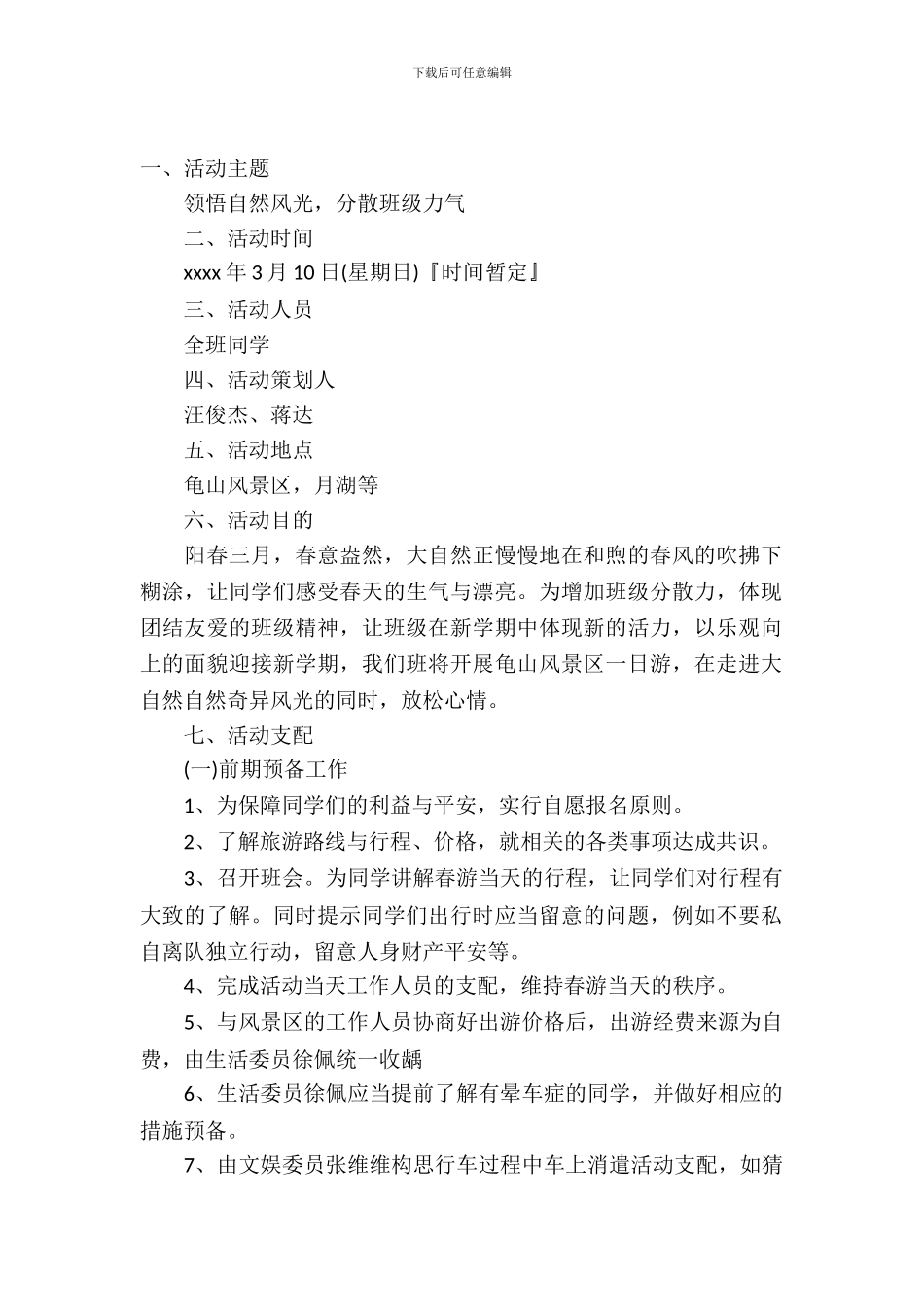 小学生旅游活动策划书_第2页