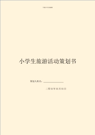 小学生旅游活动策划书