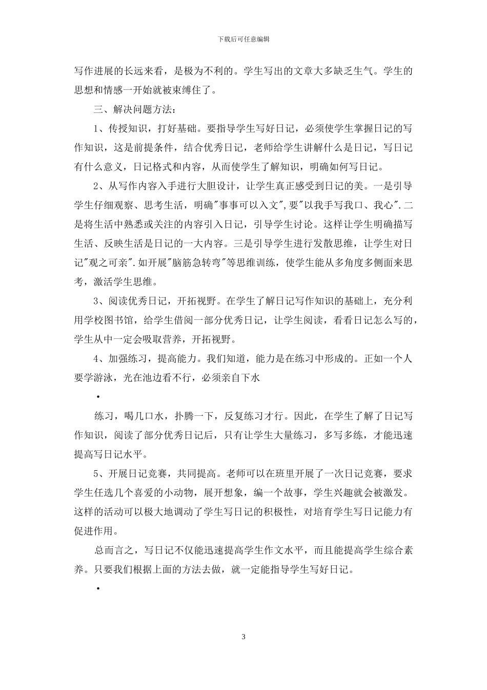 小学生日记写作现状的调查报告_第3页