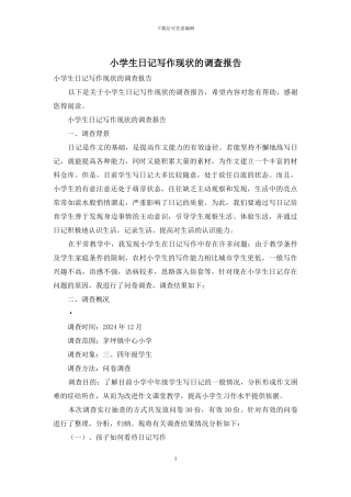 小学生日记写作现状的调查报告