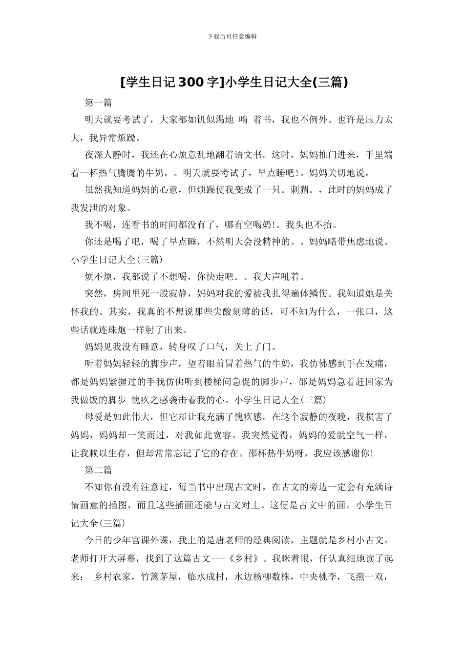 小学生日记大全_第1页