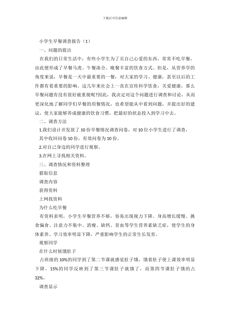 小学生早餐调查报告显示_第2页