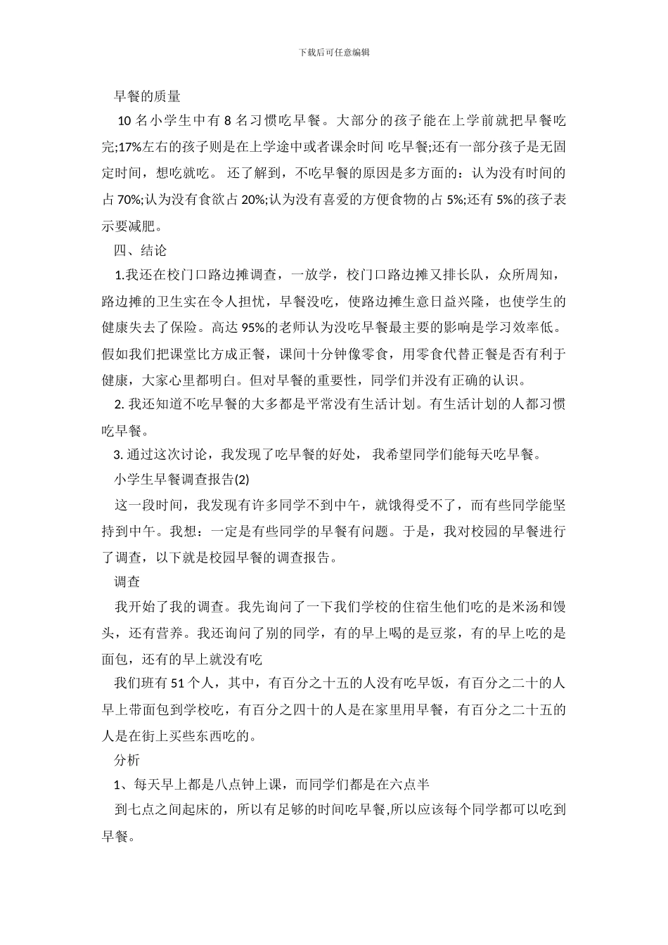 小学生早餐调查报告显示_第3页