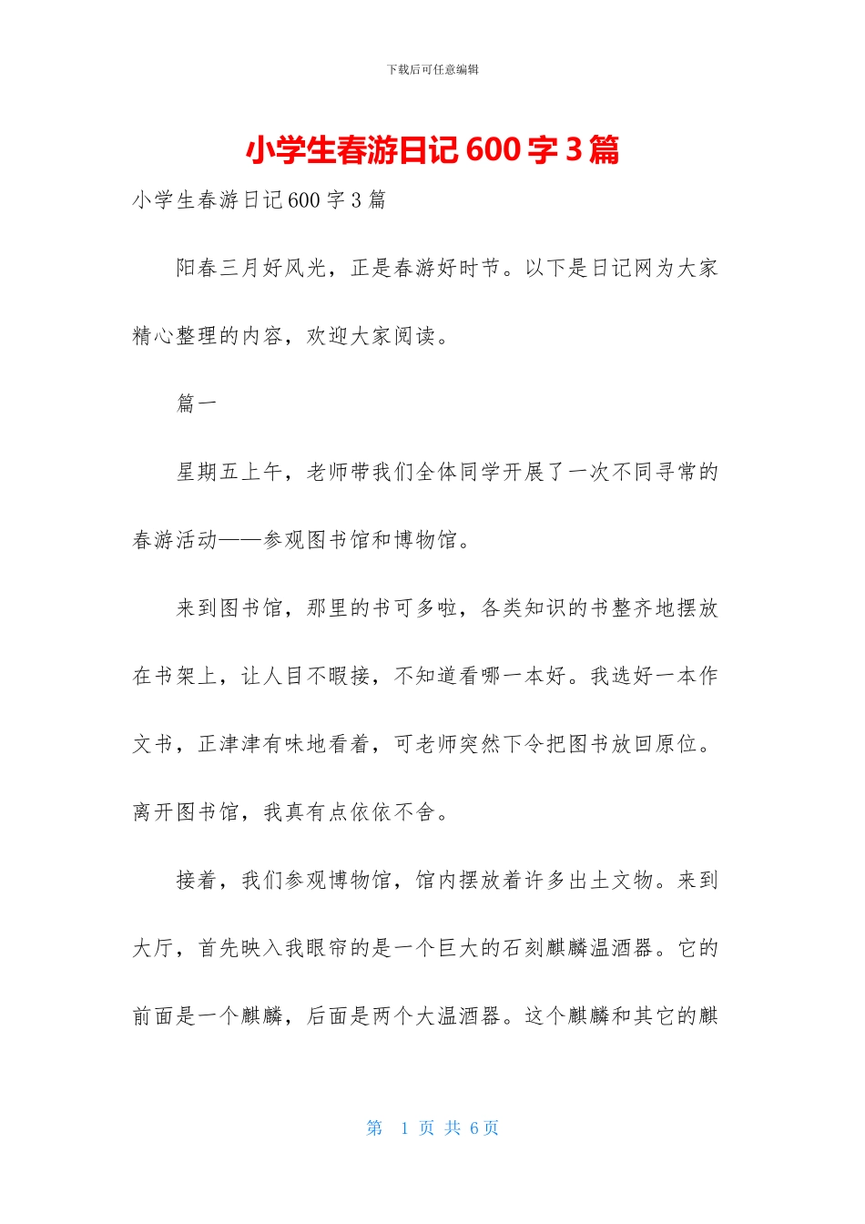小学生春游日记600字3篇_第1页